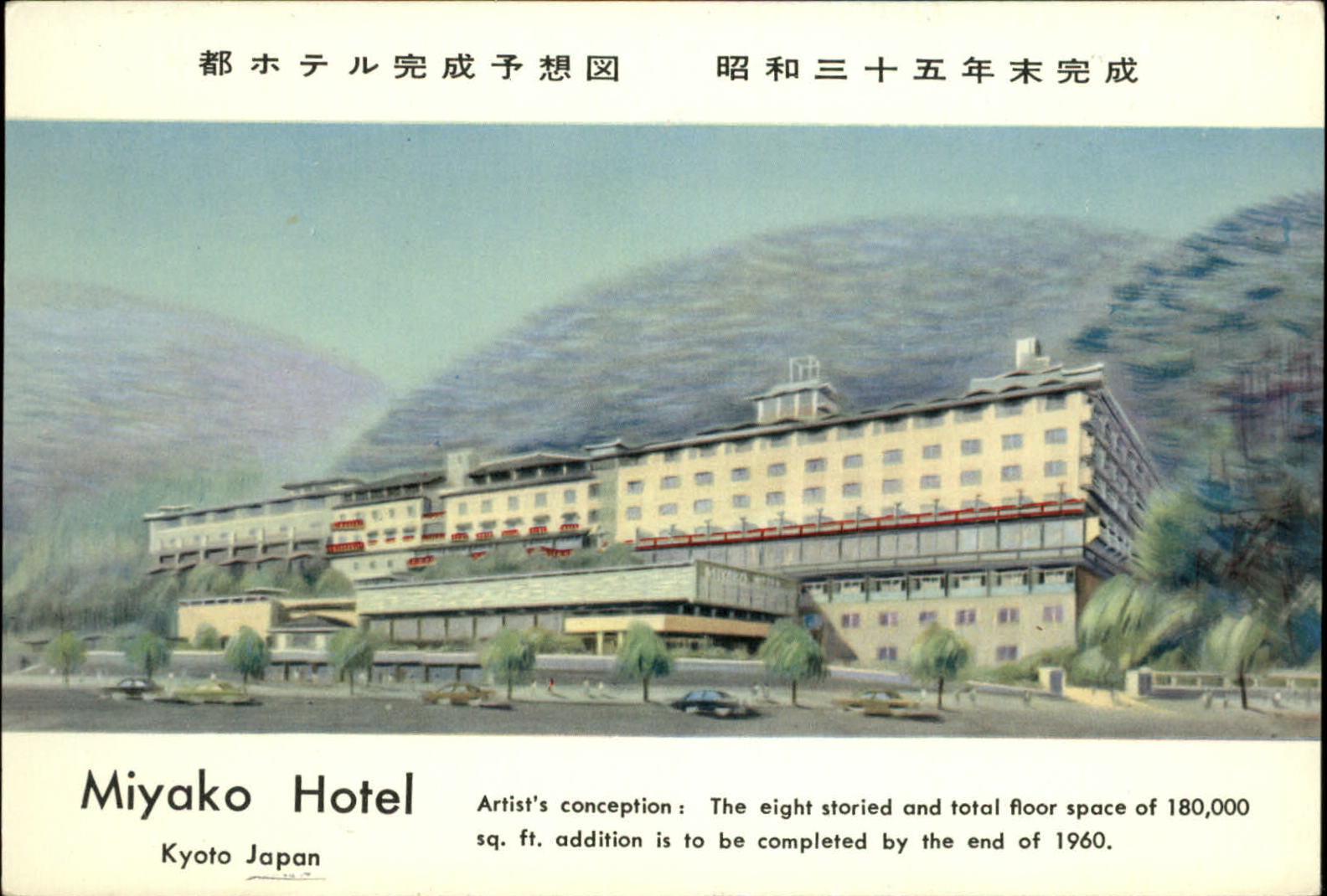 Kyoto Japan Miyako Hotel artist conception unused postcard