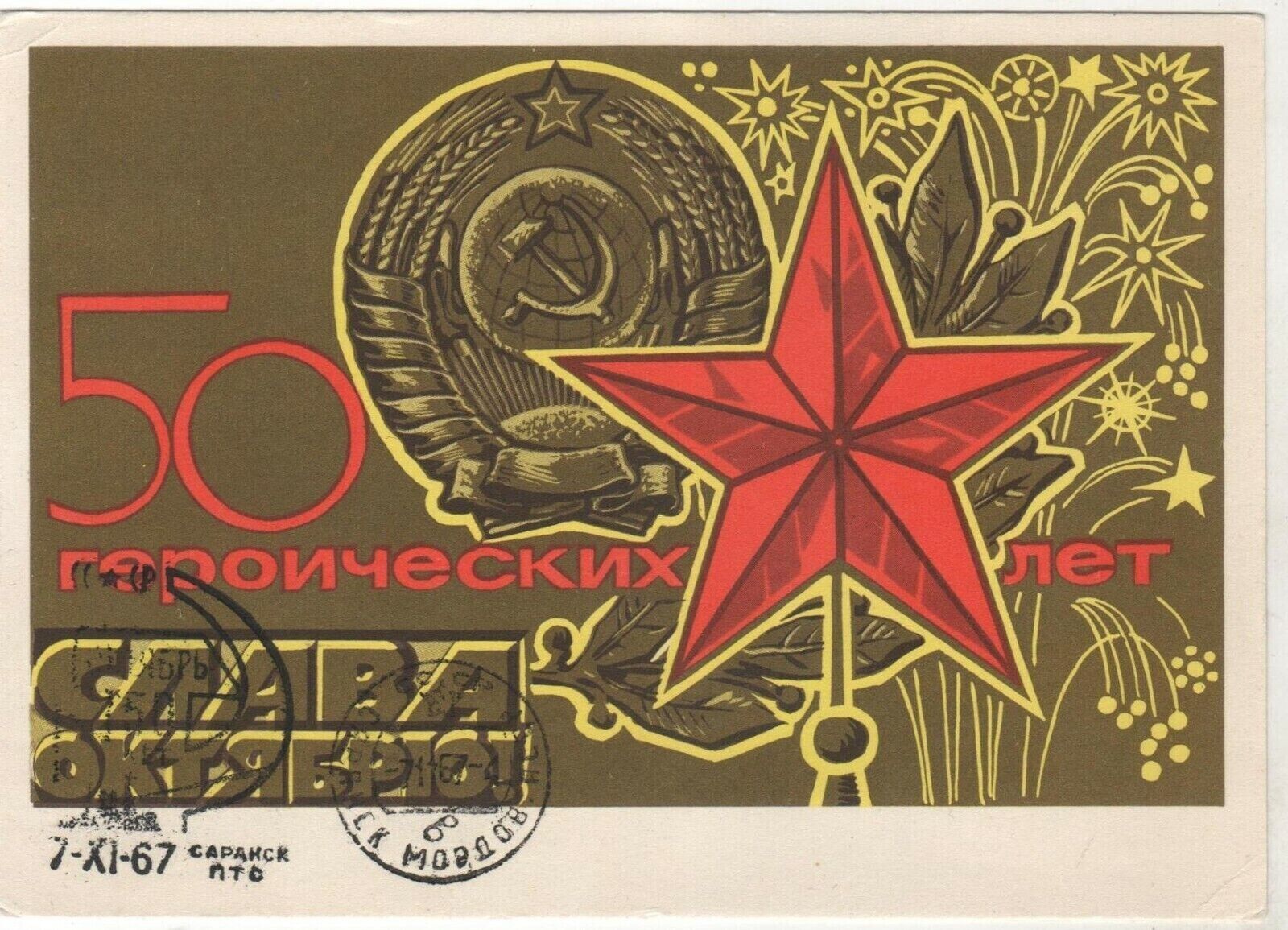 1967 Glory October Red Star Kremlin Coat of arms OLD Soviet Russian Postcard Unp
