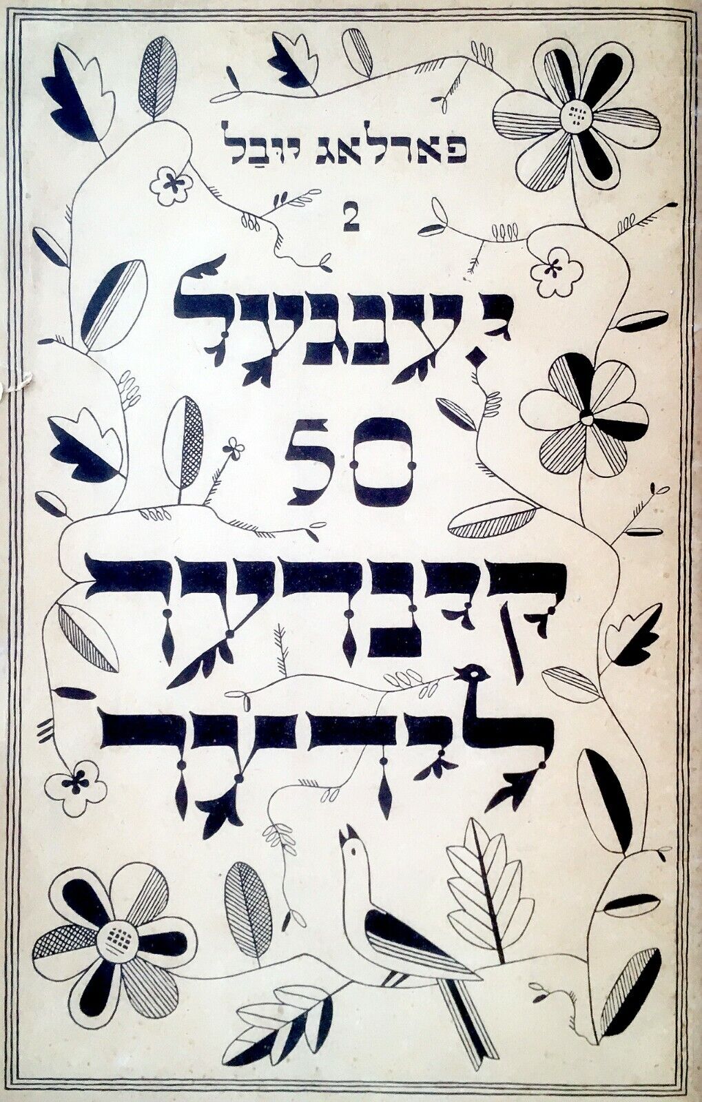 1923 Judaica SONG BOOK Yiddish RUSSIAN -ST. PETERSBURG SOCIETY JEWISH FOLK MUSIC