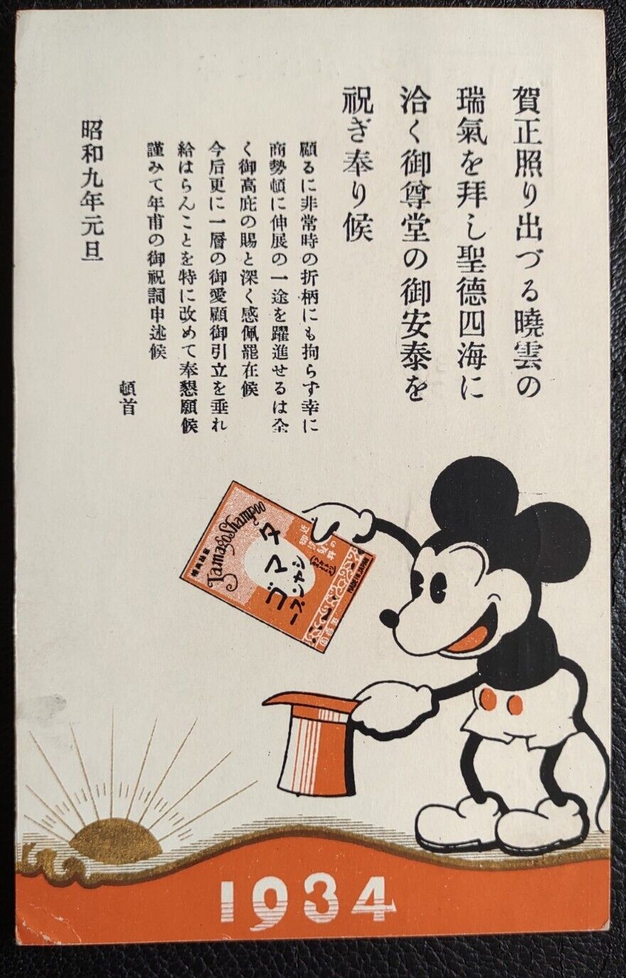 1934 VINTAGE MICKEY MOUSE JAPANESE AD POSTCARD NEW YEAR PC