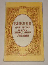 1990 Bible for children. Vintage children's book in Russian picture