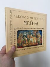 ❗🔥Book Russian LACQUER MINIATURES MSTERA by Solovyeva Larissa for a collection picture