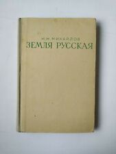 1947 Russian land Mikhailov Stalin era Economic-geographical outline USSR book picture