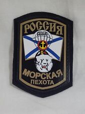 RUSSIAN NAVAL INFANTRY MARINES SPECIAL PRESENTATION POST SERVICE RUSSIA PATCH picture
