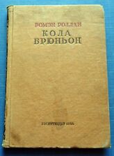 1934 Russian Soviet USSR Vintage Old Book Romain Rolland Cola Bryunion Rare picture
