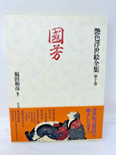 Shunga Japanese Antique Art Erotic Kuniyoshi Utagawa Complete Works of Ukiyo-e picture