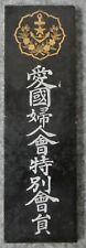 World War II Imperial Japanese Patriotic Women’s Special Member Plaque picture