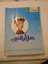 mujalad Folder  Alaa Eldin  Magazine Arabic Comics 1990s #10  مجلد علاء الدين picture