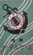 1920s Japanese Matchbox Label - Fukuhara Harbor - Anchor  picture