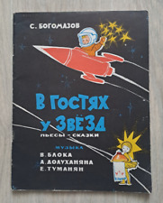1966 Visiting Stars Space Plays fairy tales Music by Blok Children Russian book picture