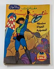 Grendizer Goldorak 80s Arabic Comics Lebanon #62 (123,124,125) كومكس غرندايزر picture