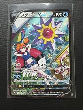 Starmie V 083/067 CSR - s9a - Japanese Pokémon Card picture