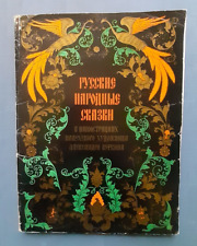 1972 Russian fairy-tales Palekh School Illustrations by A.Kurkin 16 big posters picture