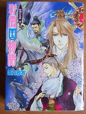 JAPAN Story of Saiunkoku Monogatari Novel LOT: Main 1~18 Side 1~4 Complete Set picture