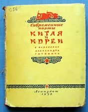 1952 Modern poets of China and Korea Rare Stalin era Russian Vintage Soviet book picture