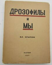 1947 RUSSIAN EMIGRE EDITION DROZOFILY I MY by VL. KRYMOV picture