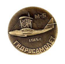 USSR Soviet Russia Aviation Pin Button Badge 1915 M-5 Aircraft Airplane WW1 picture