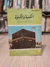 1978 Vintage Arabic Islamic Holy Kaaba الكعبة و الكسوة منذ أربعة آلاف سنة 📚 picture
