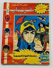 Grendizer Goldorak 80s Arabic Comics Lebanon # 58 (111,112,113) كومكس غرندايزر picture