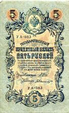 1909 5 Rubles Banknote Imperial Russia Russian Nicholas II picture