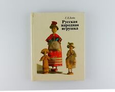 Book Russian folk toy with illustrations. USSR, 1981 picture