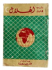 1954 Egyptian Al-Hilal Arabic Magazine Issue 1 مجلة الهلال عدد ممتاز عيش سعيدا picture