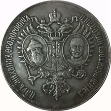 Russian Empire 300th anniversary of the reign of the Romanov dynasty medal B12 picture