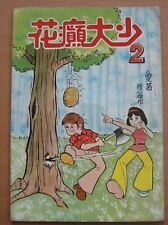 (BS1) 70's Hong Kong Chinese Comic - 花癲大小 #2 Funny Humor picture