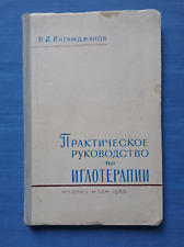 1960 Practical Guide to Acupuncture method China Medicine only 7000 Russian book picture