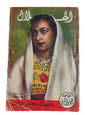 Vintage Egyptian Al-Hilal Arabic Magazine 1948 مجلة الهلال السودان جنوب السودان picture