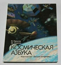 1990 Space cosmos USSR Russian raketa children book space suit dog  book picture