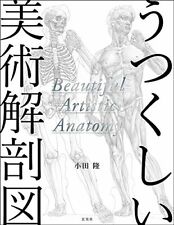 Beautiful Artistic Anatomy [Beautiful Pencil Drawing by Takashi Oda]  Book picture