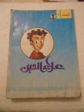 mujalad Folder  Alaa Eldin  Magazine Arabic Comics 1990s #9  مجلد علاء الدين picture