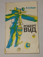 1980 Robert Wood. Vintage Soviet book USSR in Russian picture