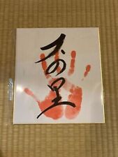 Onosato Sumo Original Tegata Autograph Hand Stamp Japan May place Winner picture