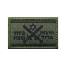 Israeli Israel Flag IFF Star of David Tactical Hook&Loop Patch Badge Forest Dark picture