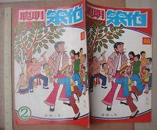 (BS1) 70's Hong Kong Chinese Comic -聰明笨伯 Clever Stupid Uncle #2 picture
