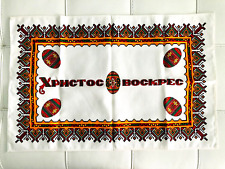 Russian Kitchen Towel/Table Napkin Easter Eggs XPИCTOC BOCKPEC Christ is Risen picture