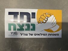Israel IDF army Military Sticker Iron Swords War Together We Will Win picture
