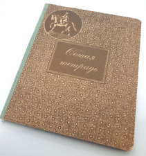 Notebook vintage soviet notebook 96 sheets line ussr picture