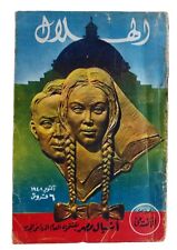 Rare Al-Hilal Arabic Magazine 1948 مجلة الهلال أشبال مصر يفتتحون العام الدراسي picture