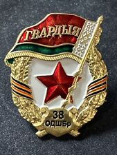 BELARUS Republic Special order Badge of 38th Separate Guard Air Assault Brigade picture
