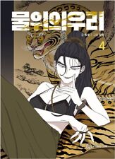 Cage on the Water Vol 4 Korean Webtoon Book Manhwa Comics Manga Us on the Water picture