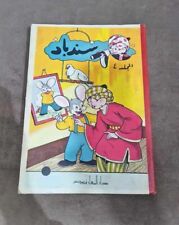 1953 Original Sindbad Album Comics #4 مجلد كومكس سندباد - السنة الرابعة picture